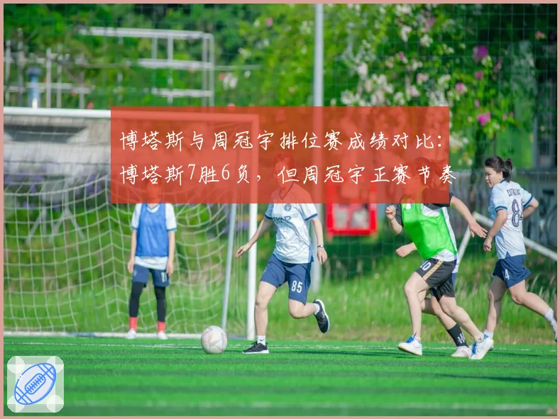 博塔斯与周冠宇排位赛成绩对比：博塔斯7胜6负，但周冠宇正赛节奏更好
