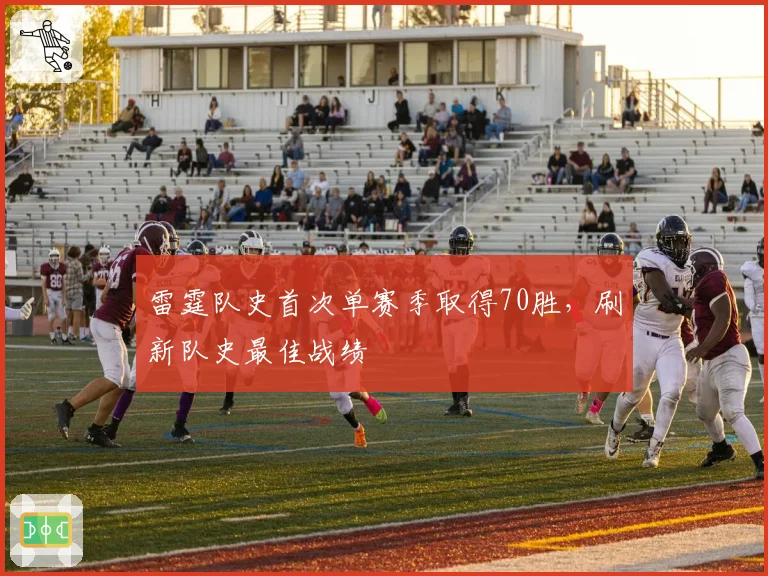 雷霆队史首次单赛季取得70胜,刷新队史最佳战绩