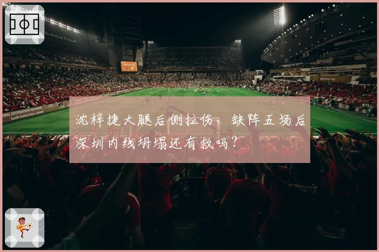 沈梓捷大腿后侧拉伤,缺阵五场后深圳内线坍塌还有救吗?