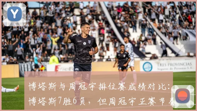 博塔斯与周冠宇排位赛成绩对比：博塔斯7胜6负，但周冠宇正赛节奏更好